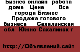 Бизнес онлайн, работа дома › Цена ­ 1 - Все города Бизнес » Продажа готового бизнеса   . Сахалинская обл.,Южно-Сахалинск г.